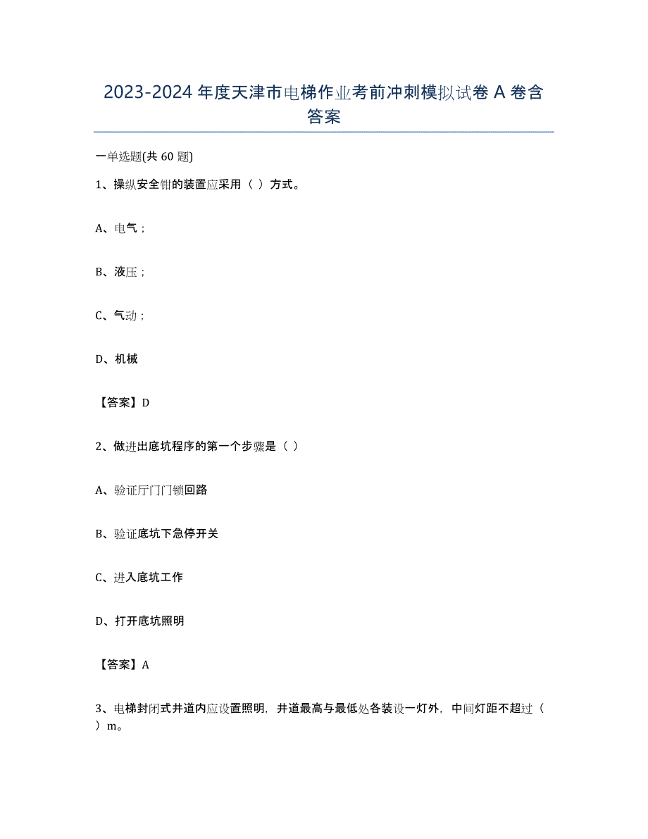 20232024年度天津市电梯作业考前冲刺模拟试卷A卷含答案_第1页