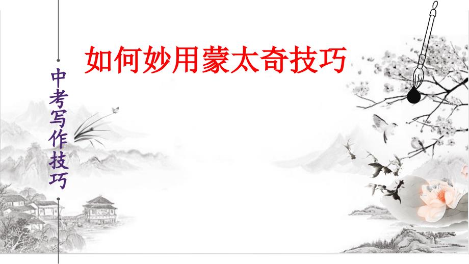 备战中考语文作文写作技巧妙用蒙太奇篇精讲课件（全国通用）_第1页