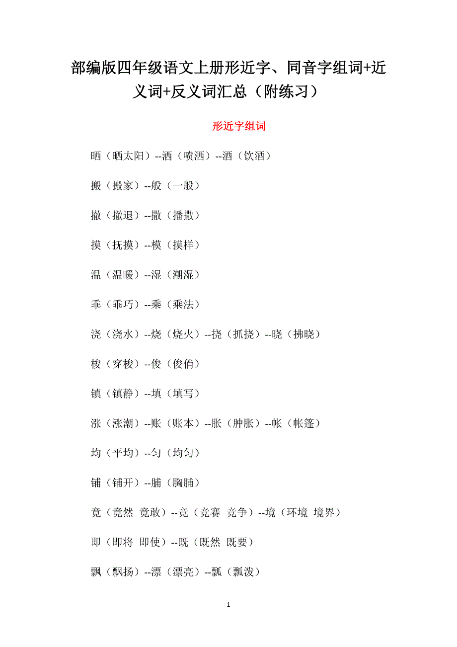 部编版四年级语文上册形近字、同音字组词+近义词+反义词汇总（附练习）_第1页