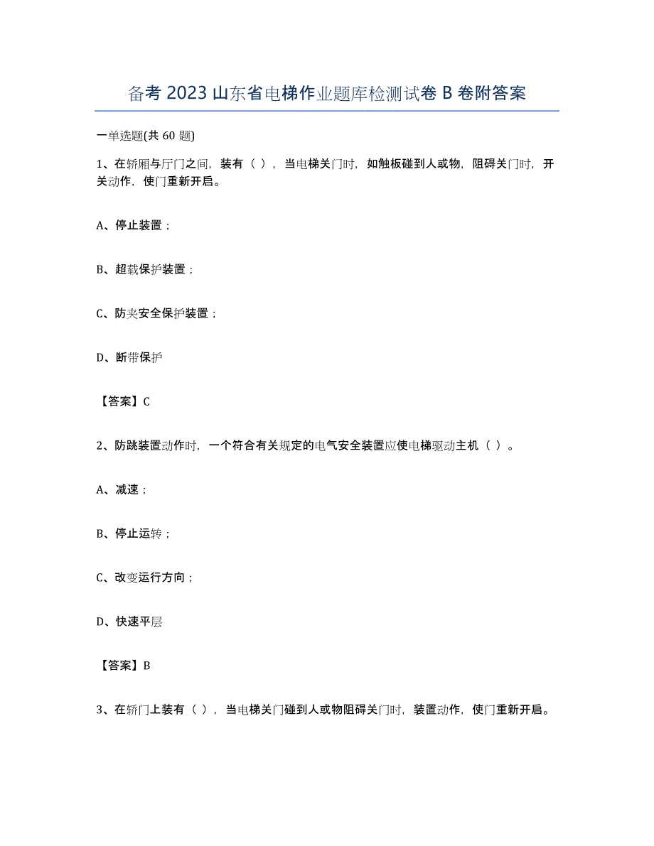 备考2023山东省电梯作业题库检测试卷B卷附答案_第1页