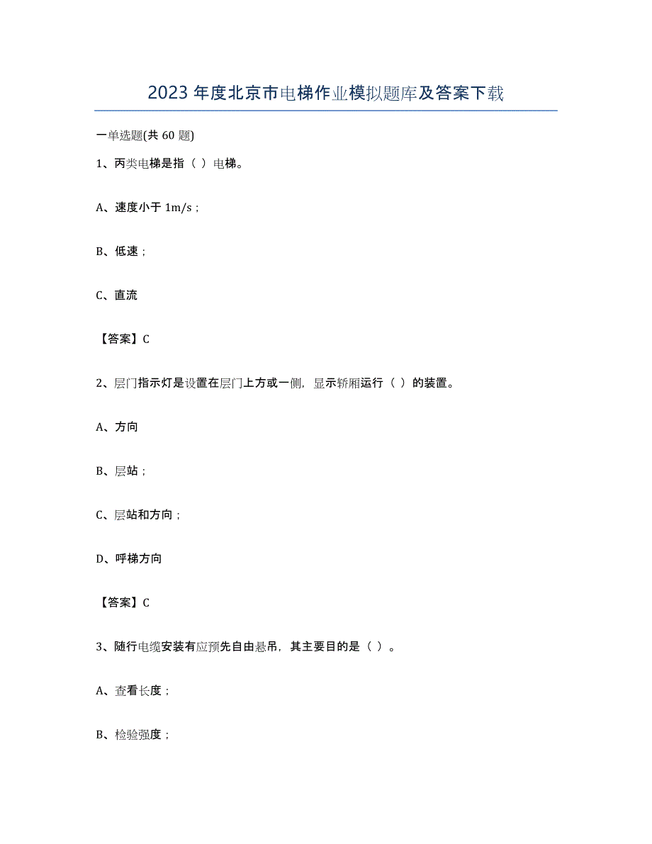 2023年度北京市电梯作业模拟题库及答案_第1页