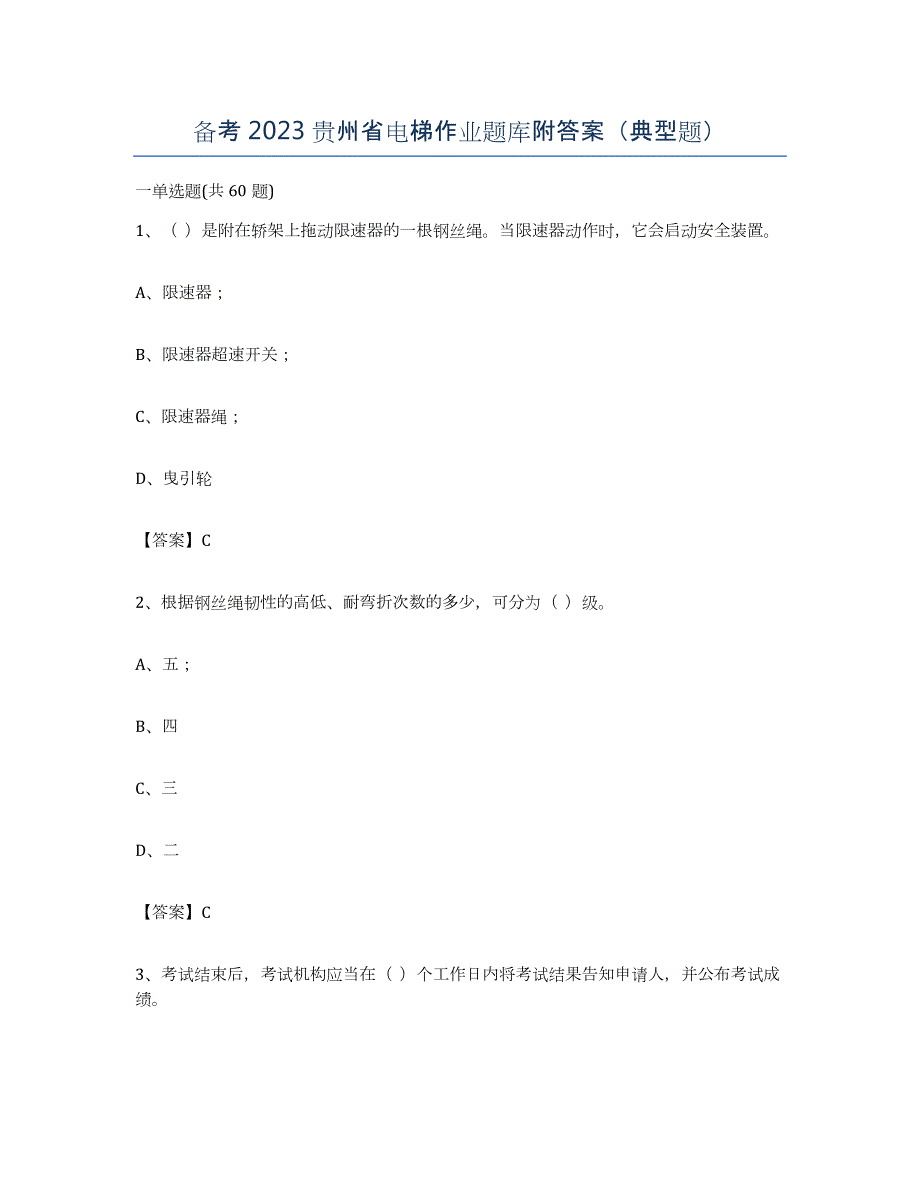 备考2023贵州省电梯作业题库附答案（典型题）_第1页
