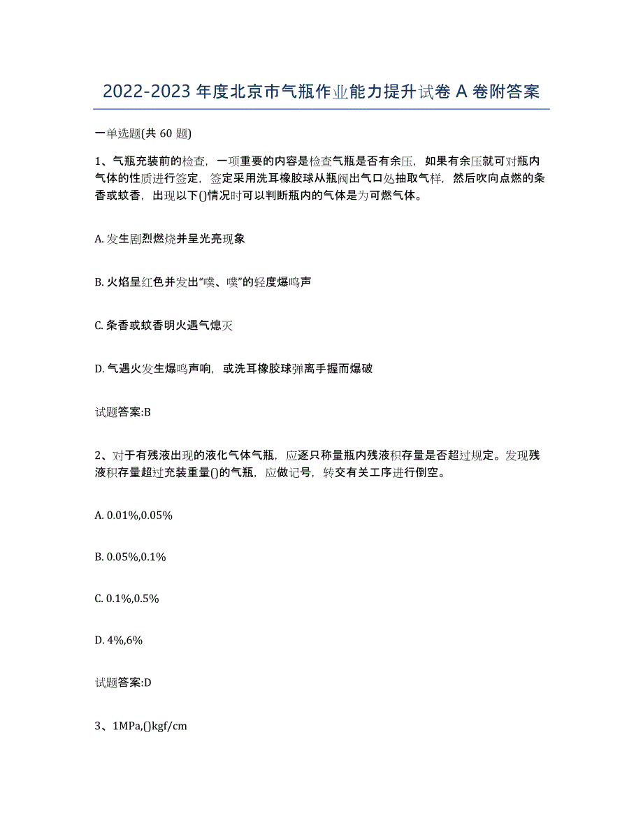 20222023年度北京市气瓶作业能力提升试卷A卷附答案_第1页