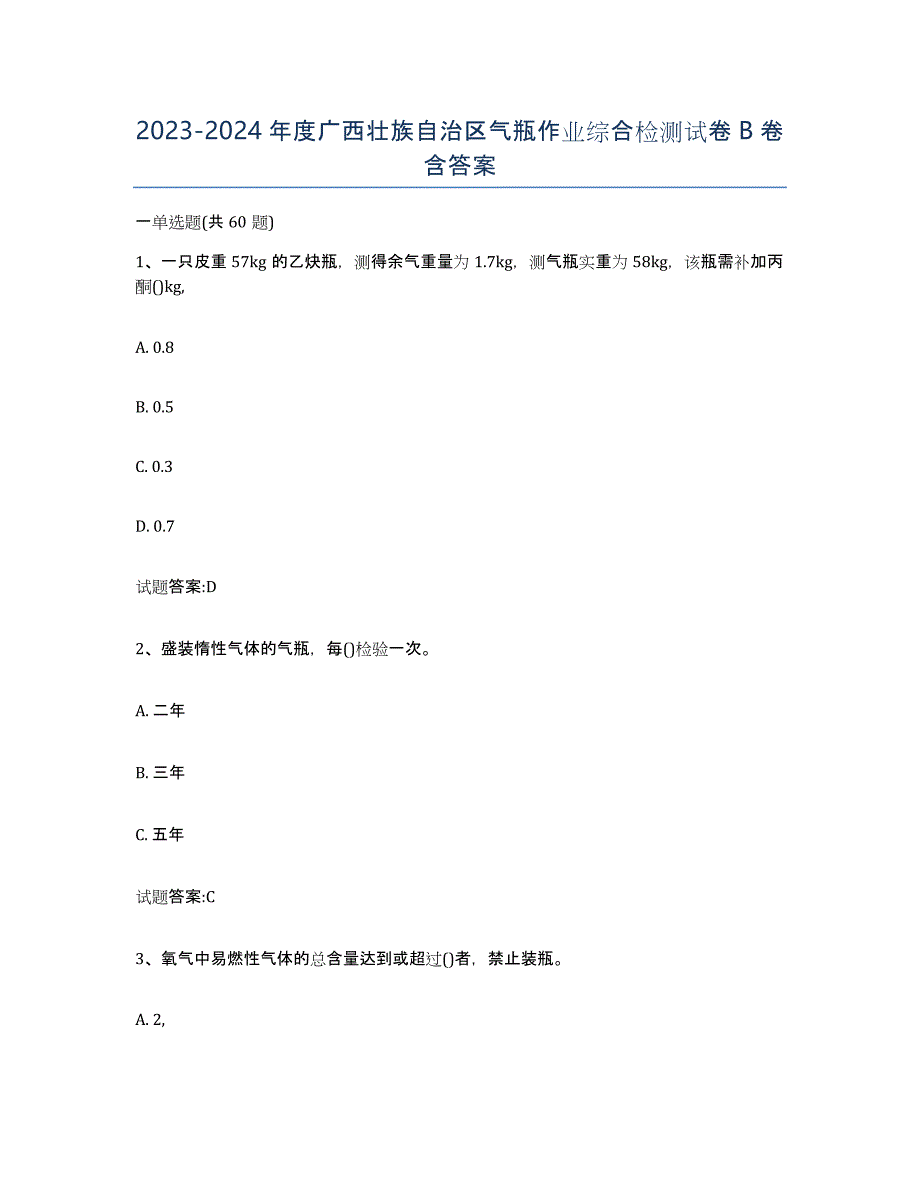 20232024年度广西壮族自治区气瓶作业综合检测试卷B卷含答案_第1页