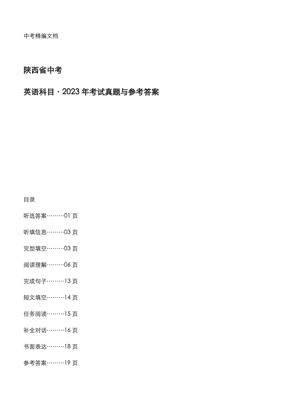 陕西省中考：《英语》科目2023年考试真题与参考答案_第1页