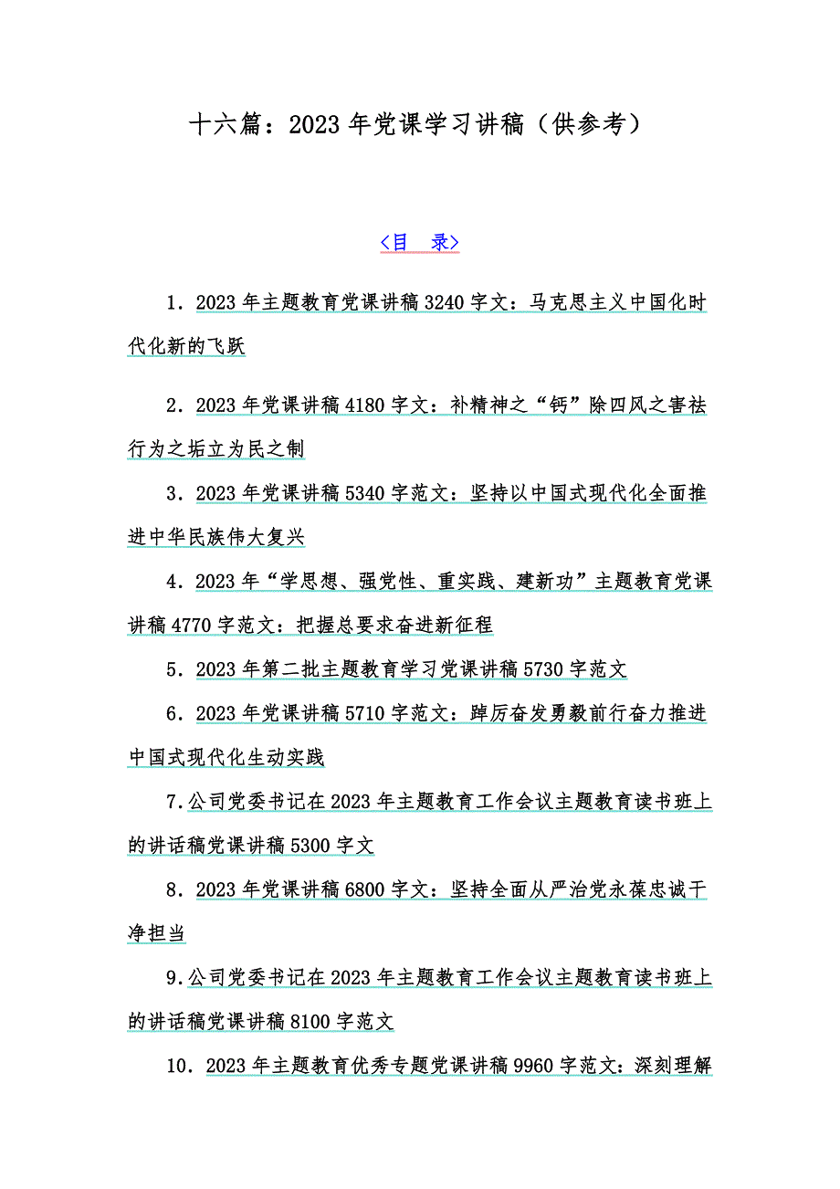 十六篇：2023年党课学习讲稿（供参考）_第1页