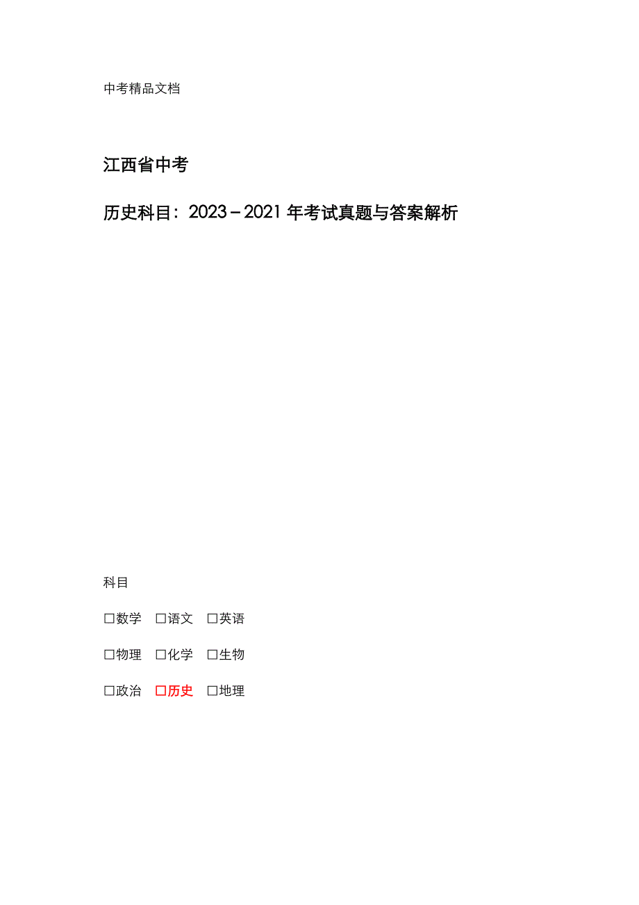 江西省中考：《历史》科目2023年-2021年考试真题与答案解析_第1页