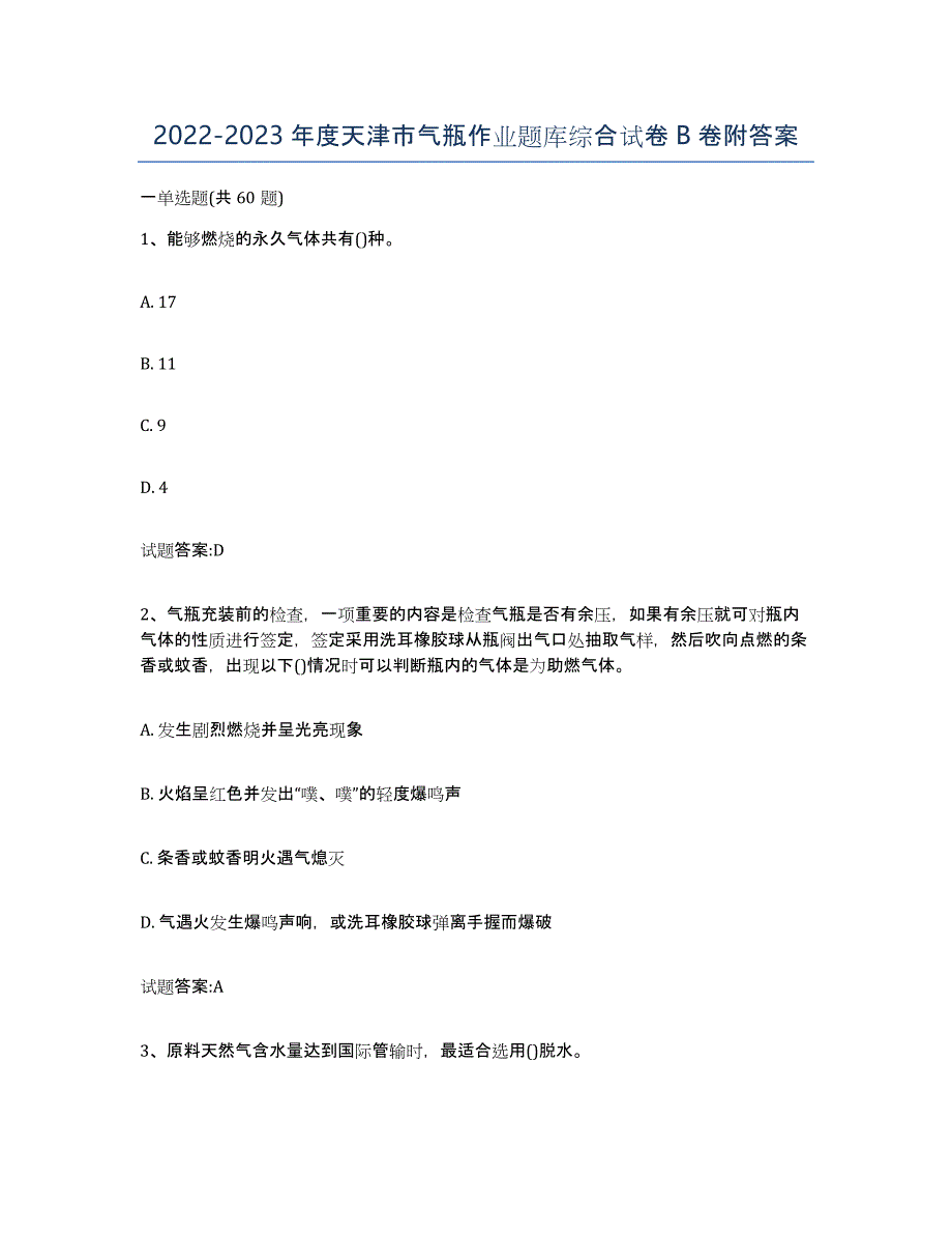 20222023年度天津市气瓶作业题库综合试卷B卷附答案_第1页