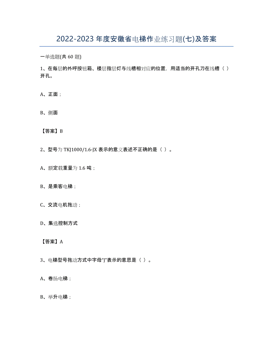 20222023年度安徽省电梯作业练习题(七)及答案_第1页