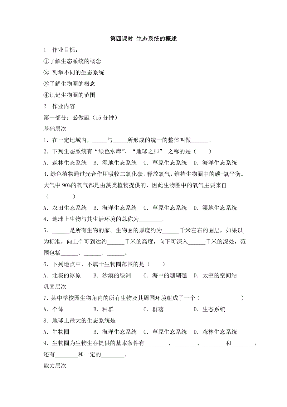 人教版七年级生物上册《第四课时 生态系统的概述》作业设计_第1页