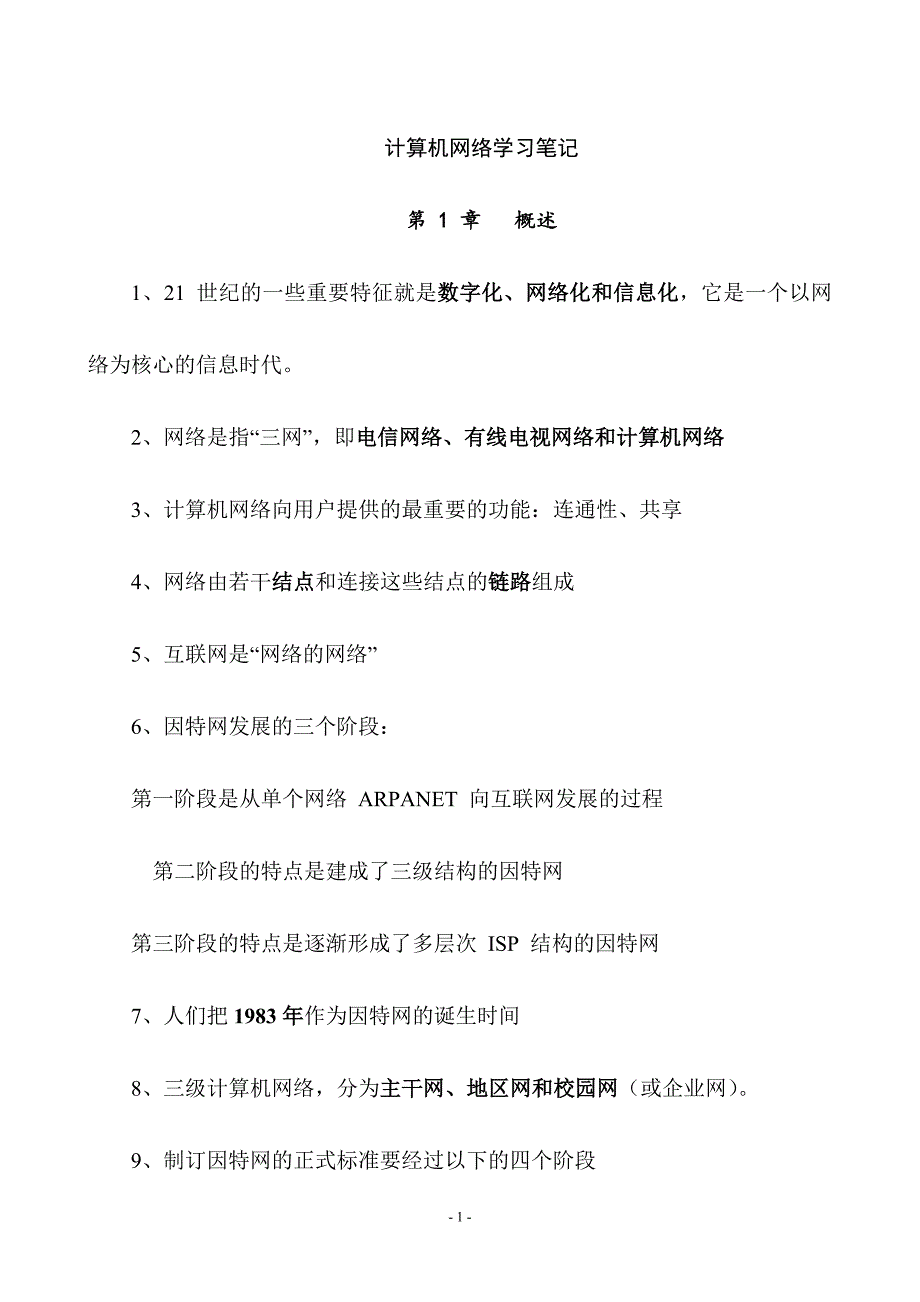 《计算机网络》笔记-各章汇总_第1页
