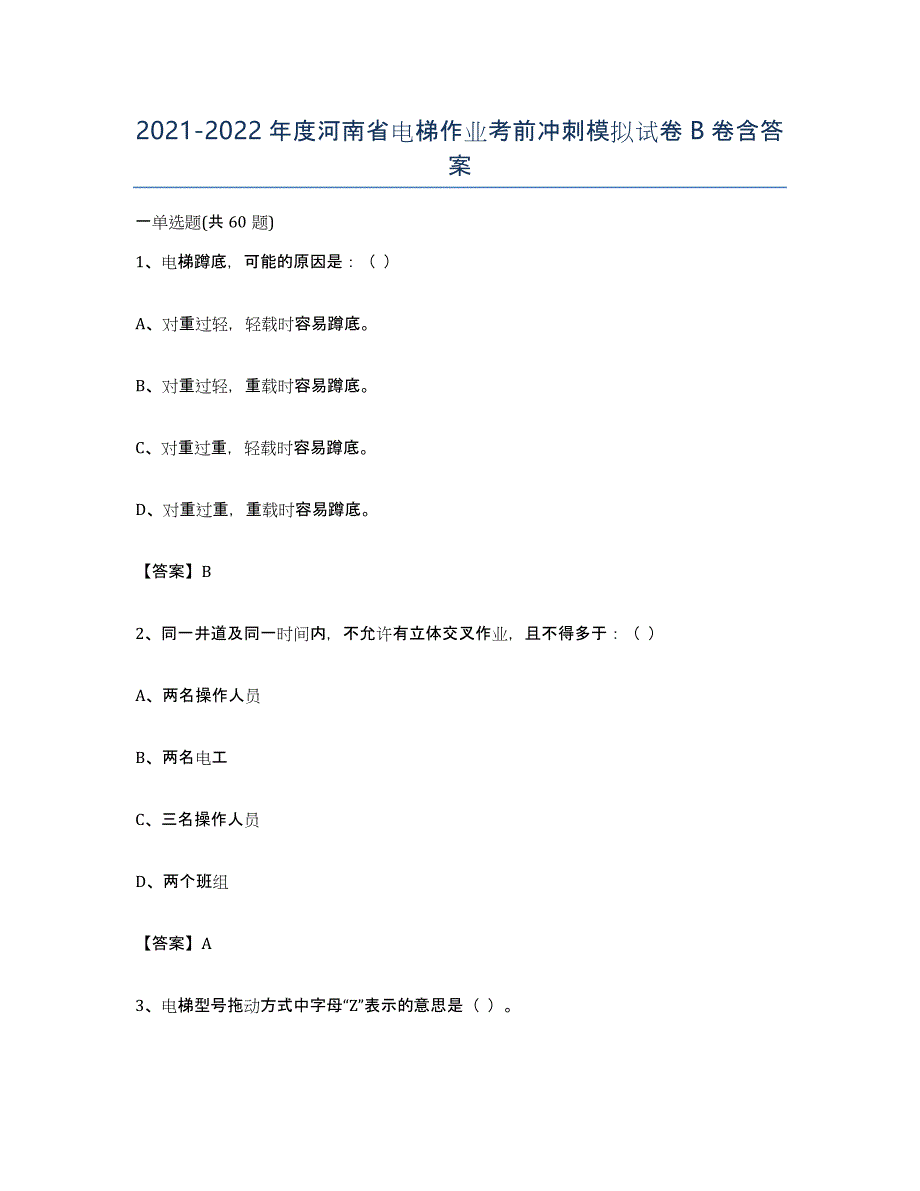 20212022年度河南省电梯作业考前冲刺模拟试卷B卷含答案_第1页