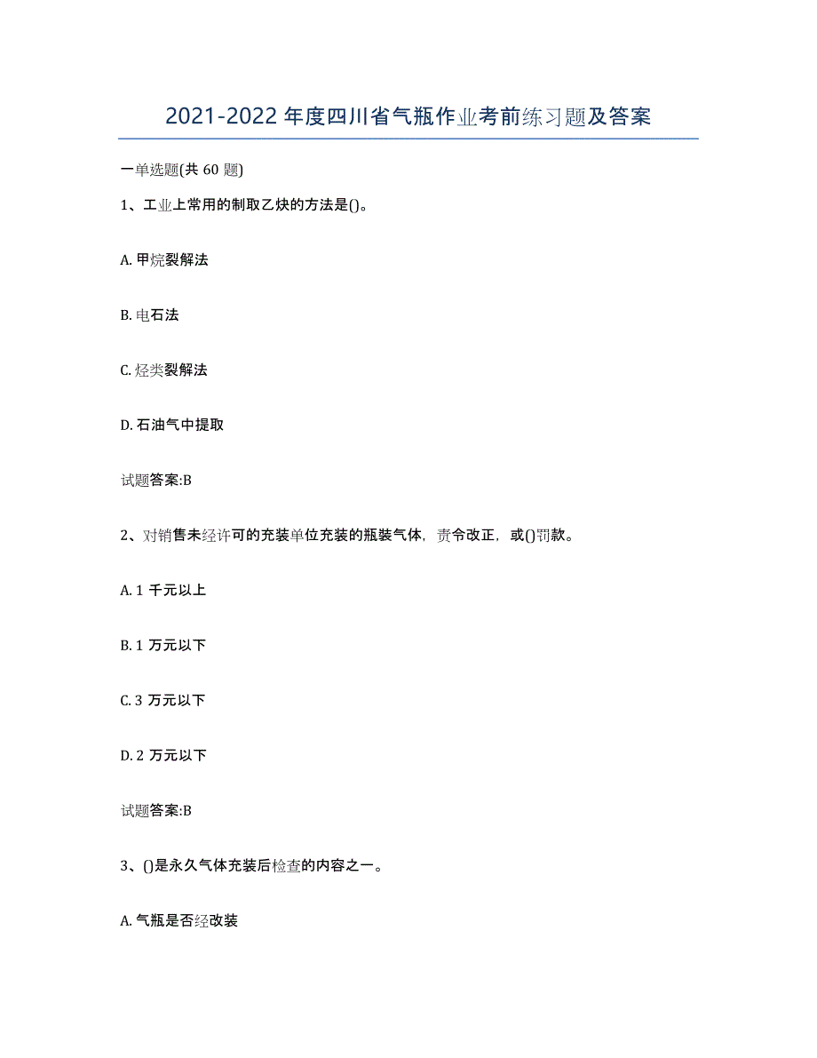 20212022年度四川省气瓶作业考前练习题及答案_第1页