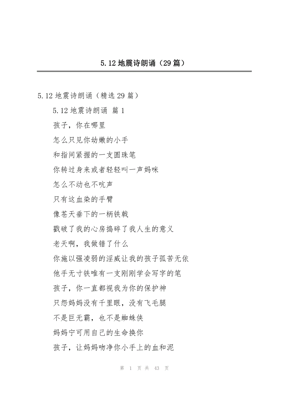 5.12地震诗朗诵（29篇）_第1页