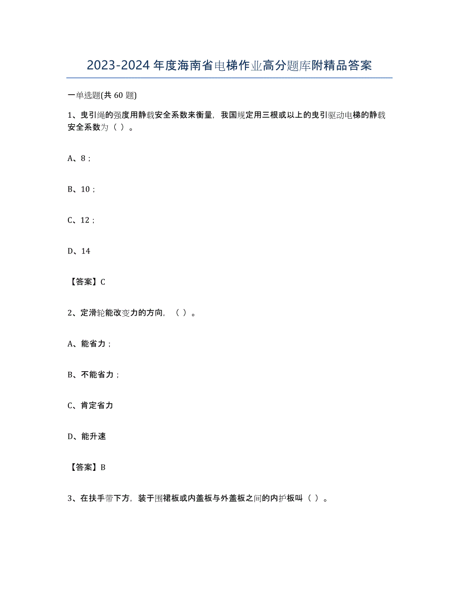 20232024年度海南省电梯作业高分题库附答案_第1页