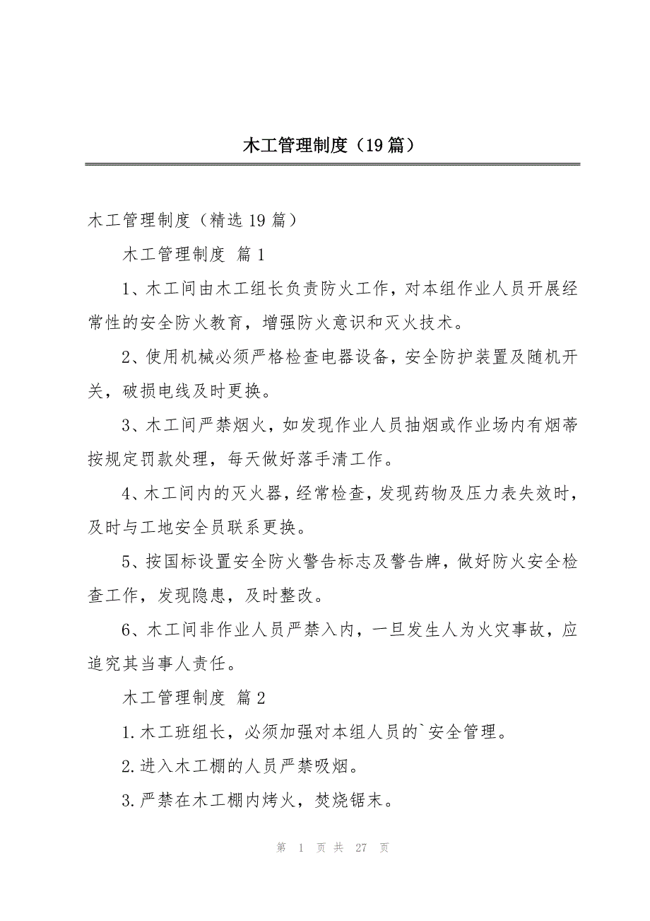 木工管理制度（19篇）_第1页