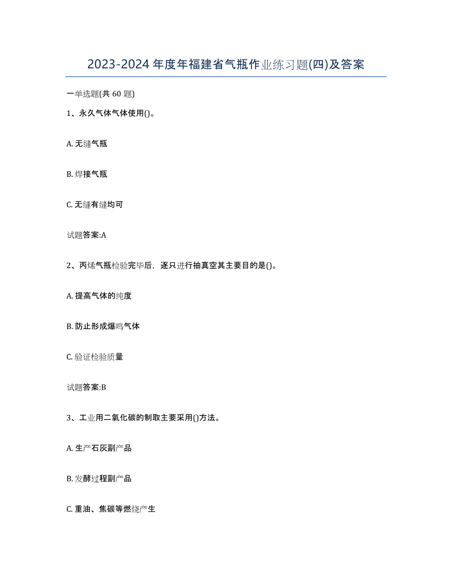 20232024年度年福建省气瓶作业练习题(四)及答案_第1页