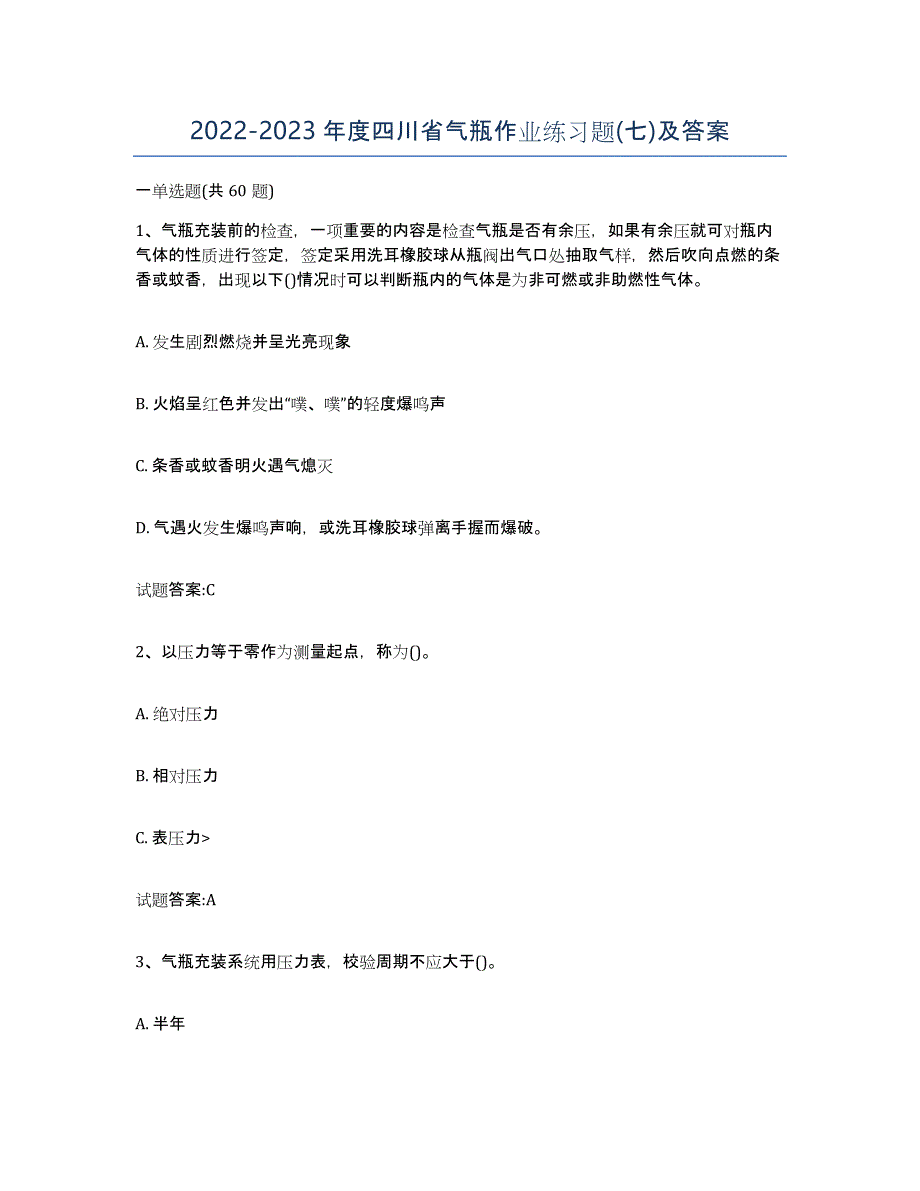 20222023年度四川省气瓶作业练习题(七)及答案_第1页