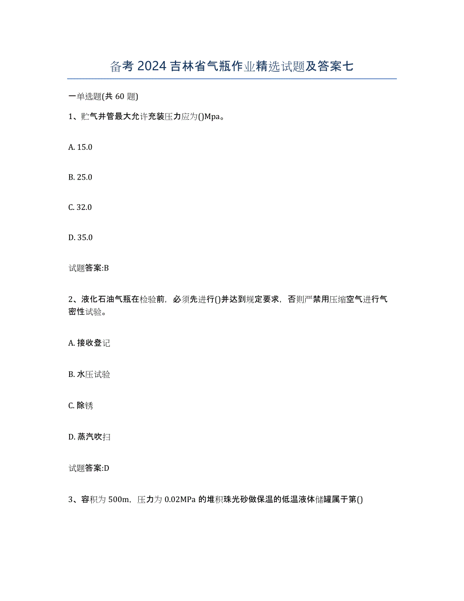 备考2024吉林省气瓶作业试题及答案七_第1页