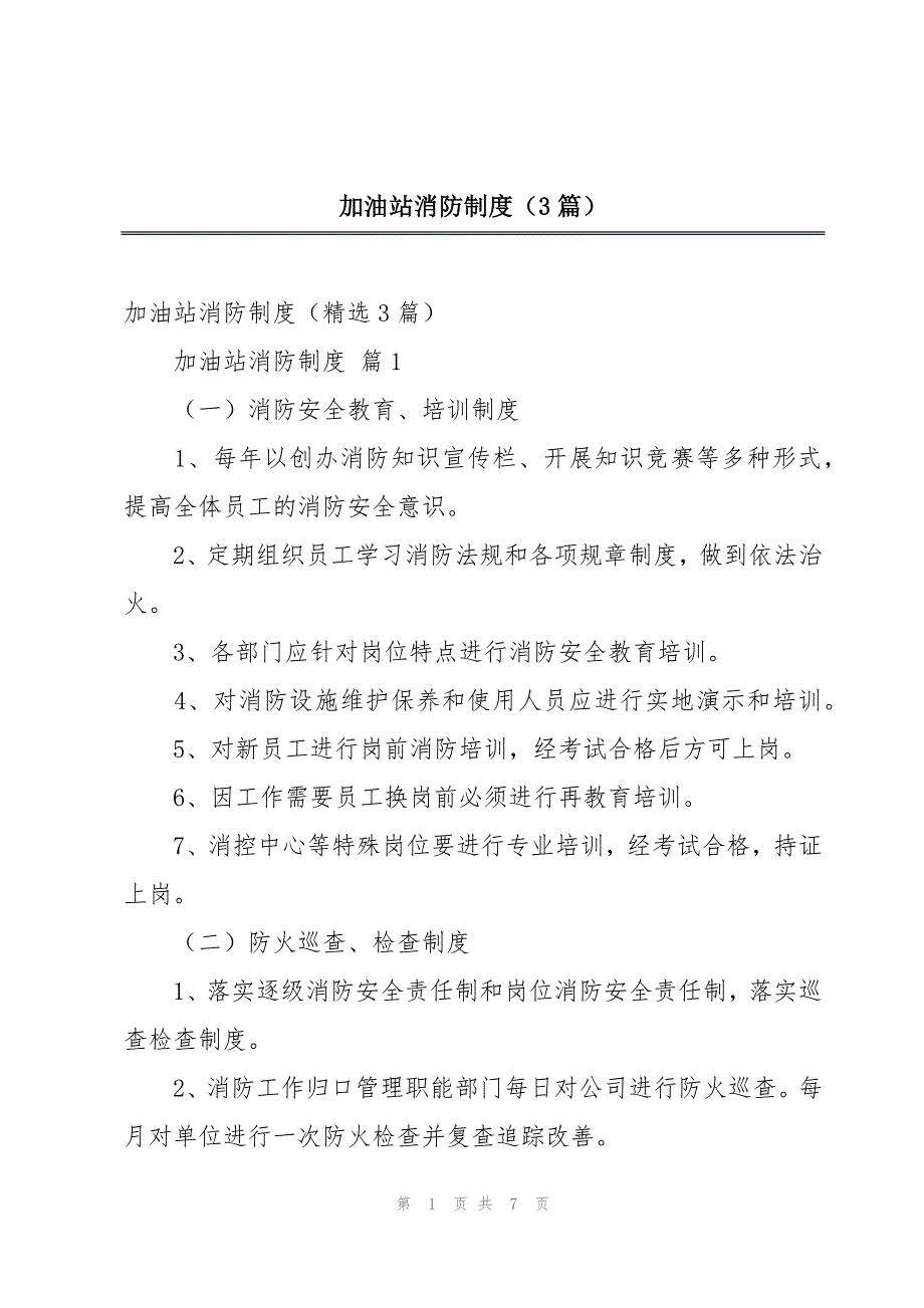 加油站消防制度（3篇）_第1页