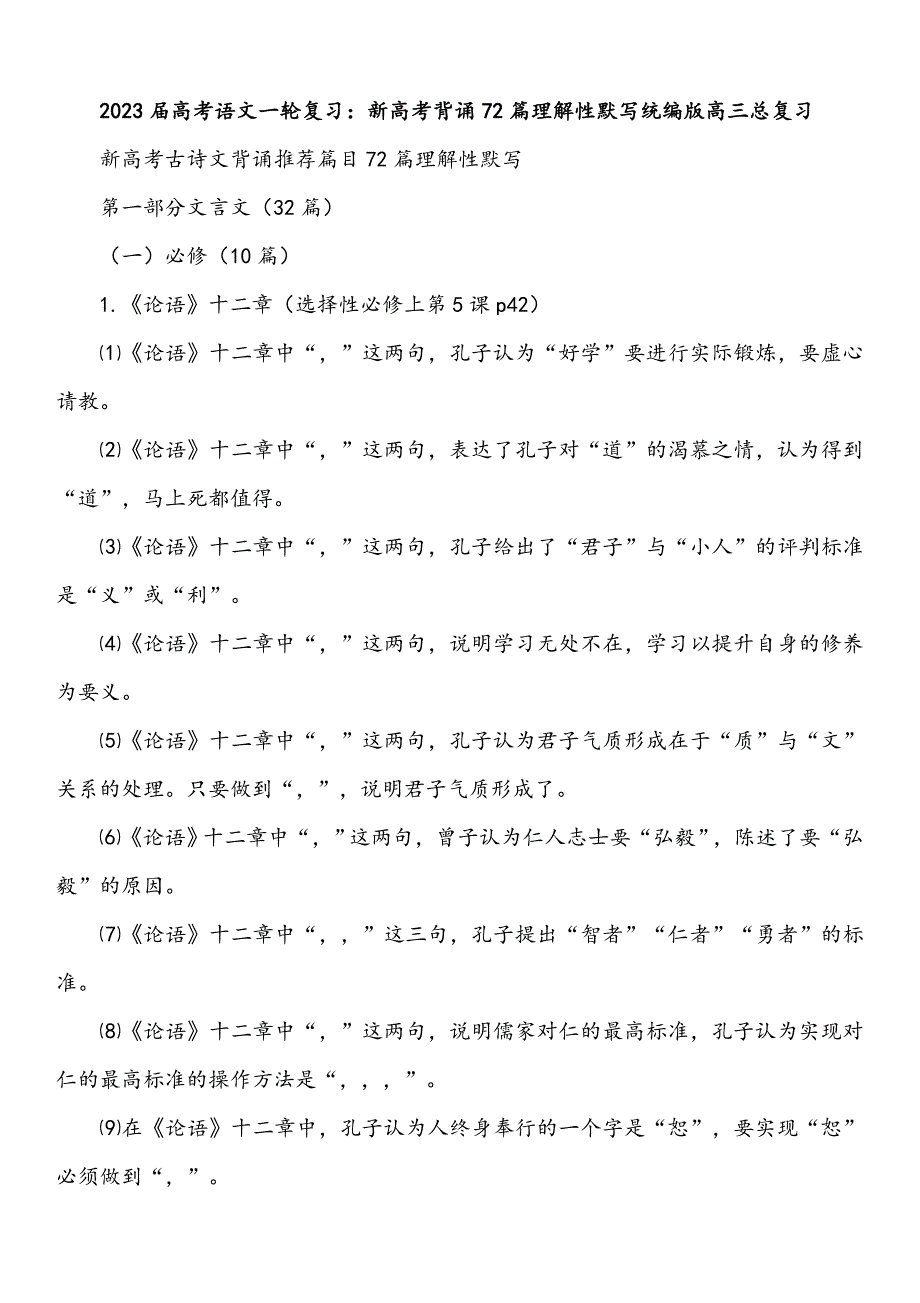 高考语文一轮复习：新高考背诵72篇_第1页