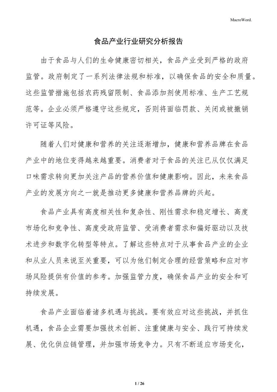 食品产业行业研究分析报告_第1页