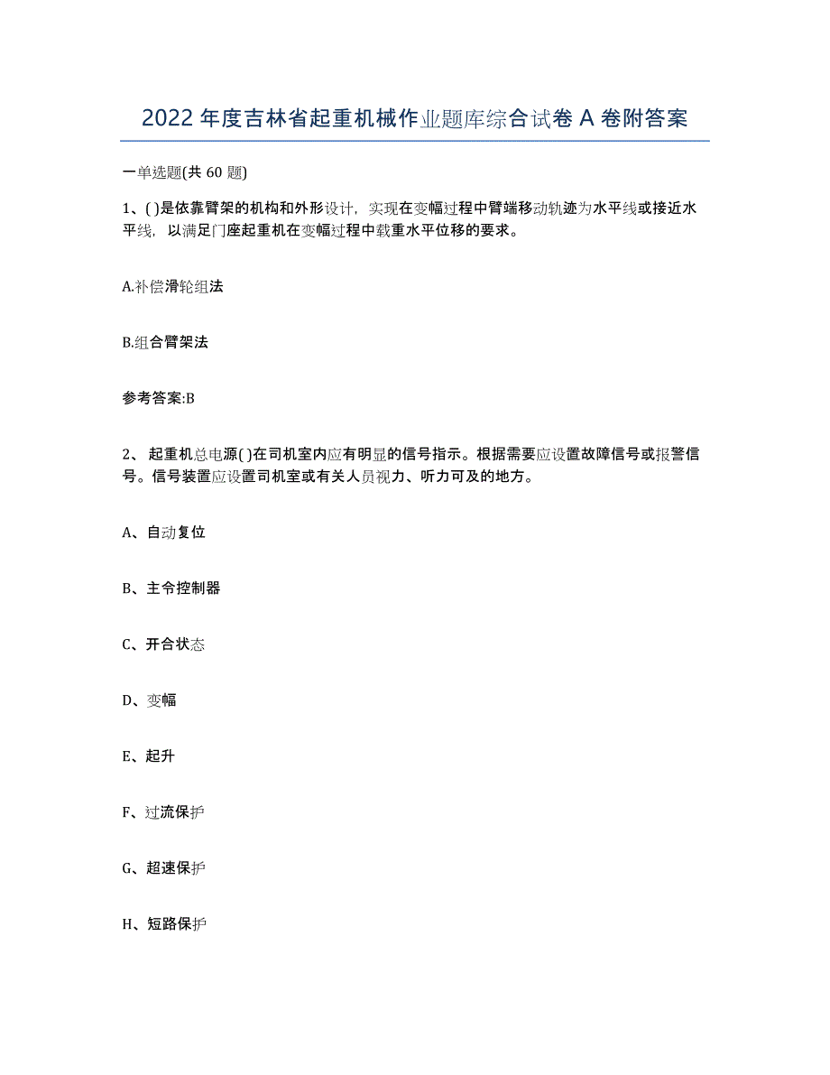 2022年度吉林省起重机械作业题库综合试卷A卷附答案_第1页