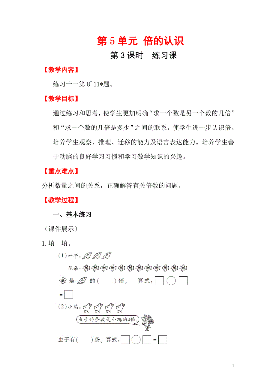 三年级上册数学教案：第5单元 倍的认识第3课时 练习课_第1页