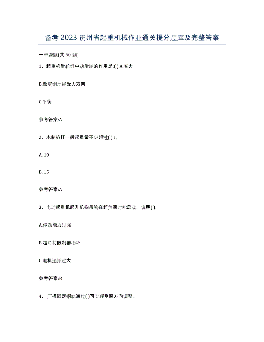 备考2023贵州省起重机械作业通关提分题库及完整答案_第1页