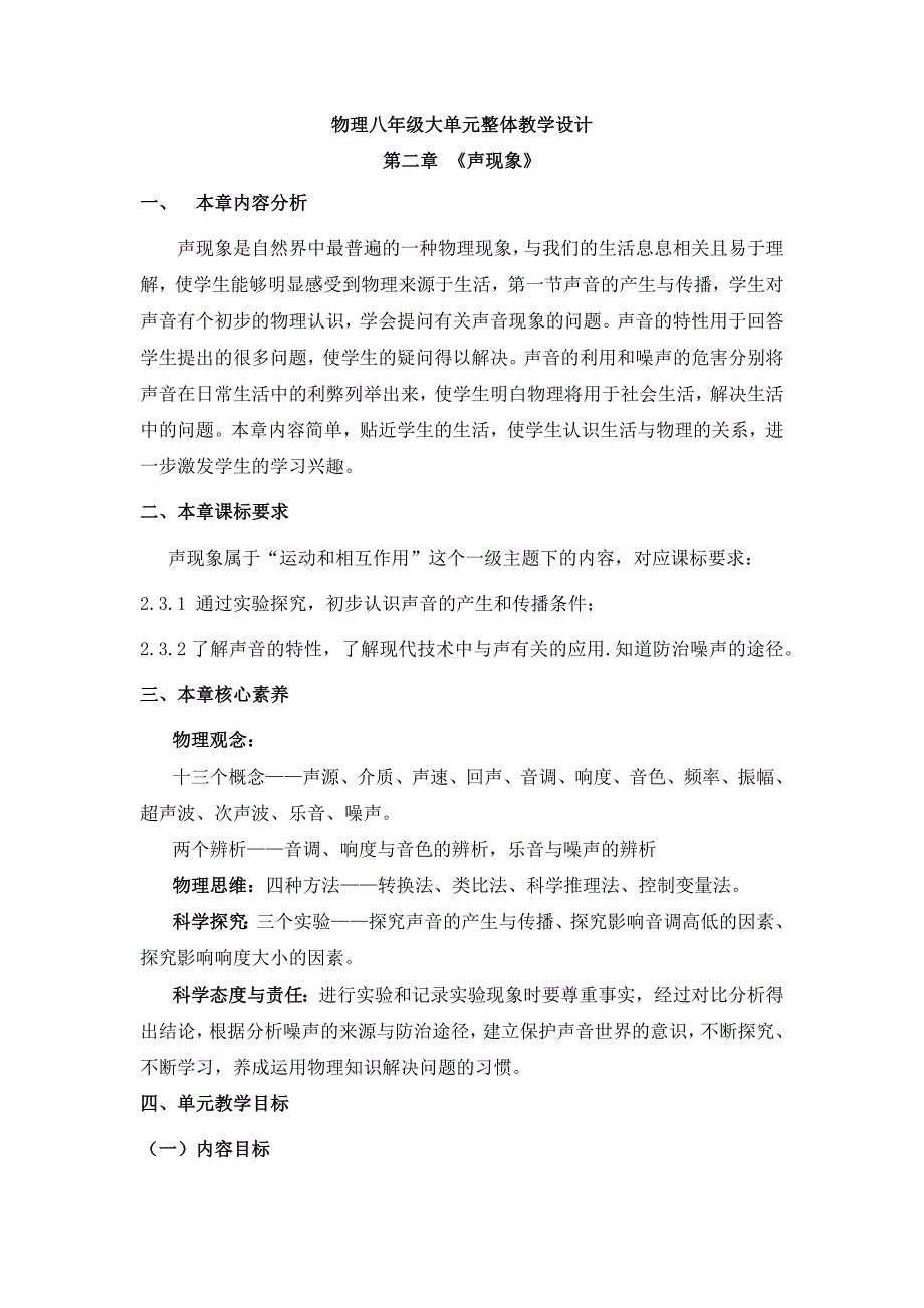 【大单元教学】初中物理八上第二章《 声现象》大单元教学设计（人教版）_第1页