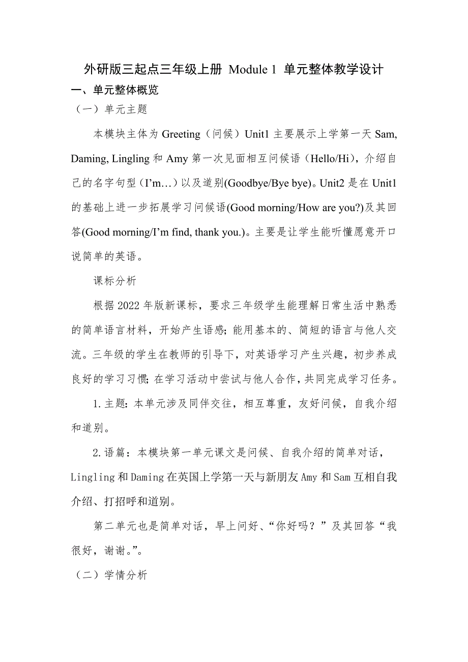 外研版三起三年级上册Module1单元整体教学设计_第1页