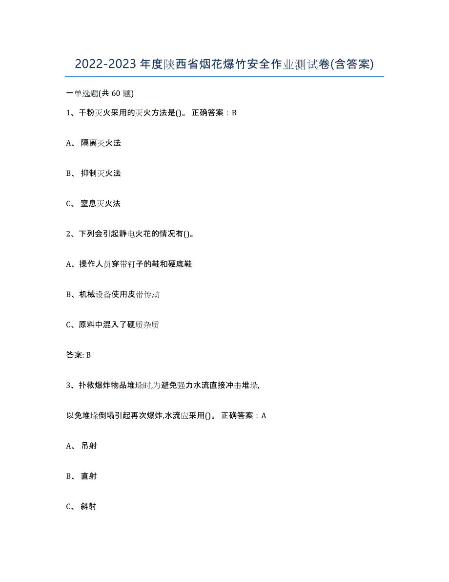 20222023年度陕西省烟花爆竹安全作业测试卷(含答案)_第1页