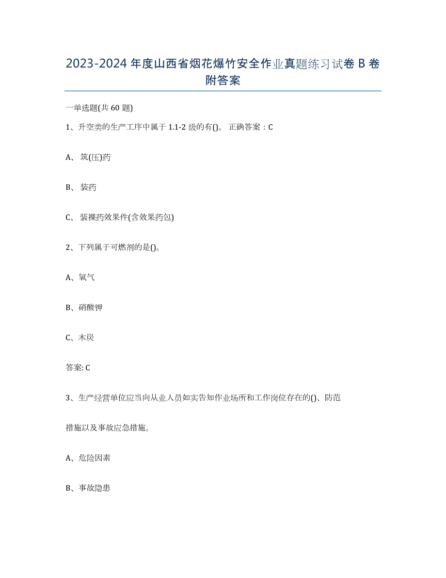 20232024年度山西省烟花爆竹安全作业真题练习试卷B卷附答案_第1页