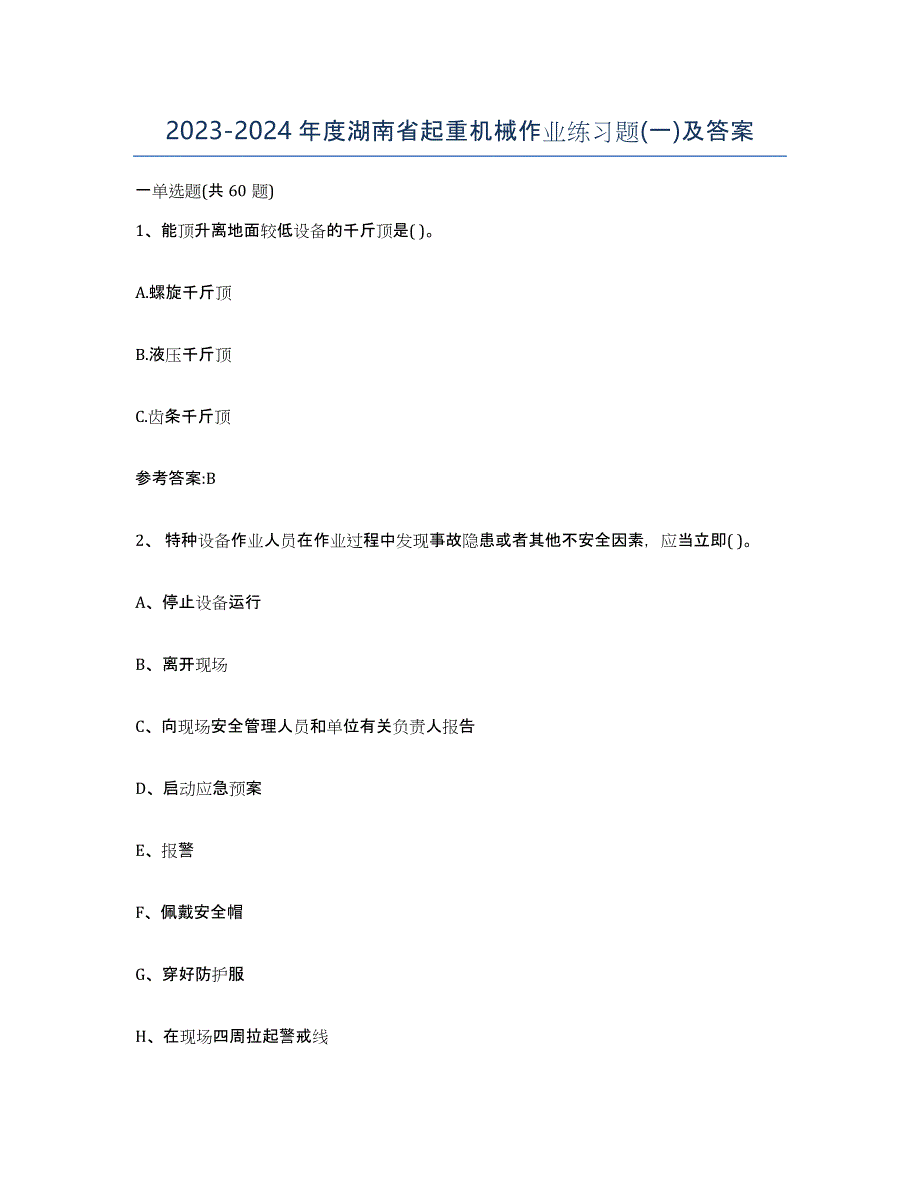 20232024年度湖南省起重机械作业练习题(一)及答案_第1页