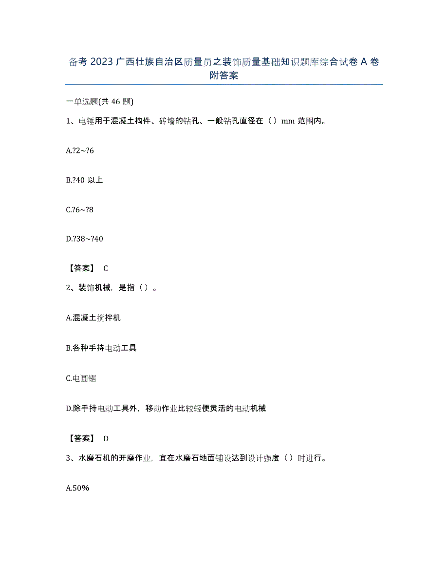 备考2023广西壮族自治区质量员之装饰质量基础知识题库综合试卷A卷附答案_第1页