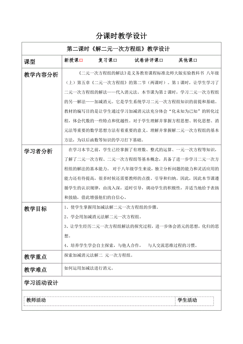 北师大版八上3、解二元一次方程组--加减消元 教学设计_第1页