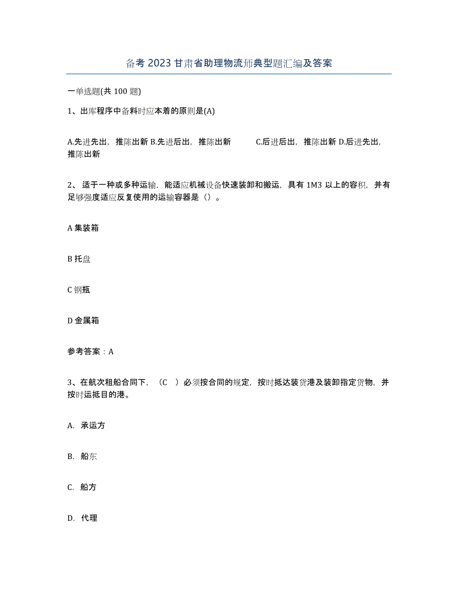 备考2023甘肃省助理物流师典型题汇编及答案_第1页