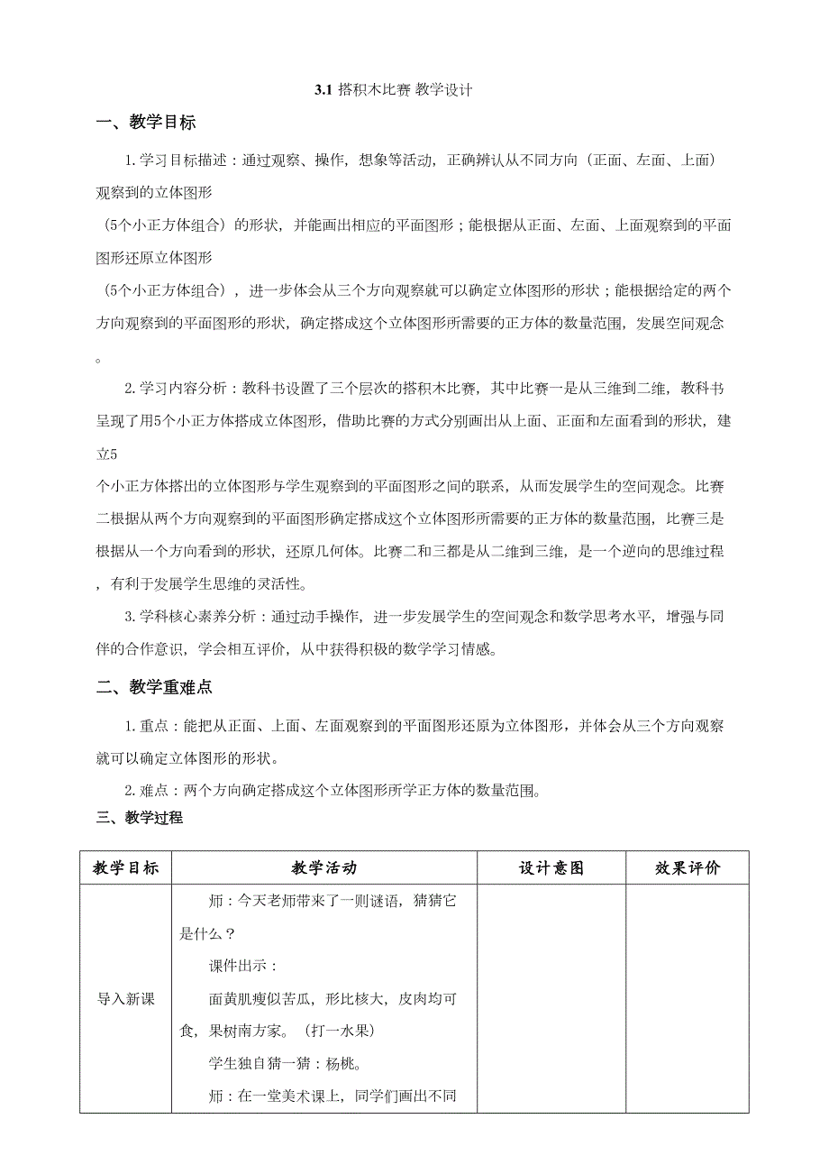 北师大版六年级数学上册3-1《搭积木比赛》教学设计_第1页