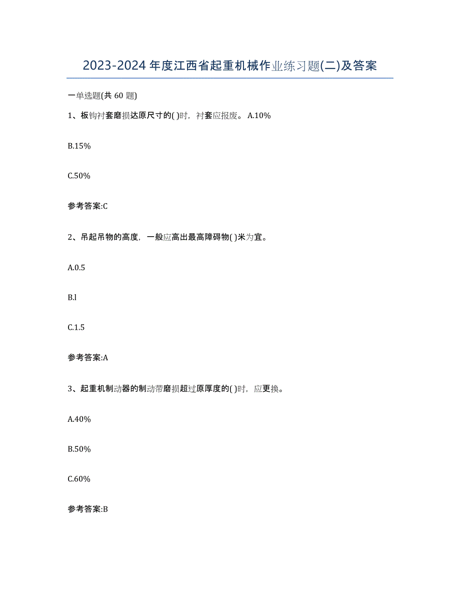 20232024年度江西省起重机械作业练习题(二)及答案_第1页