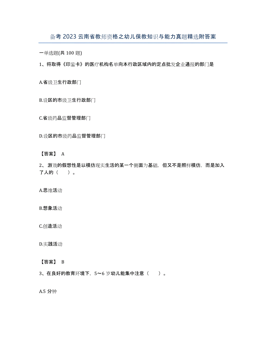 备考2023云南省教师资格之幼儿保教知识与能力真题附答案_第1页
