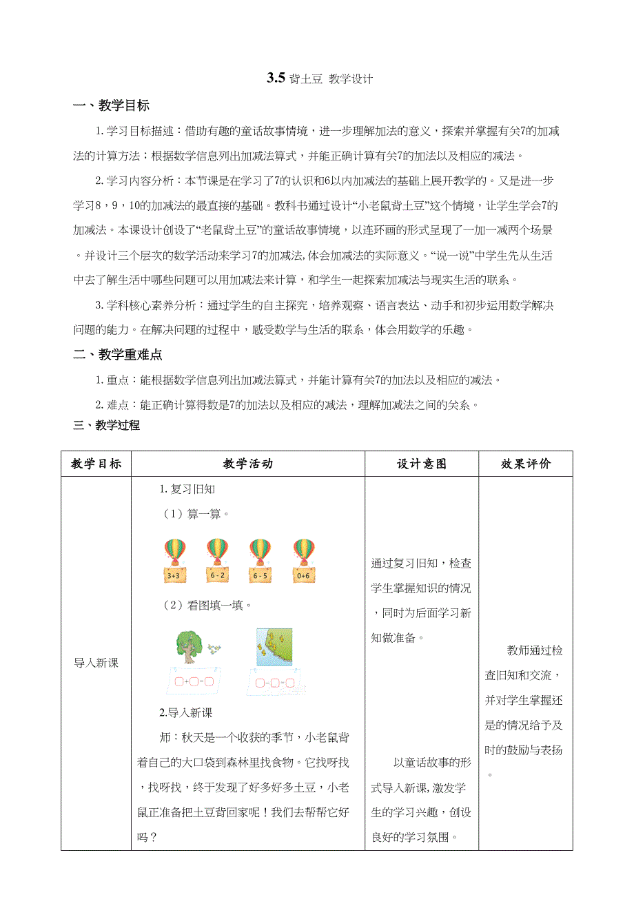 北师大版一年级数学上册《背土豆》教学设计_第1页