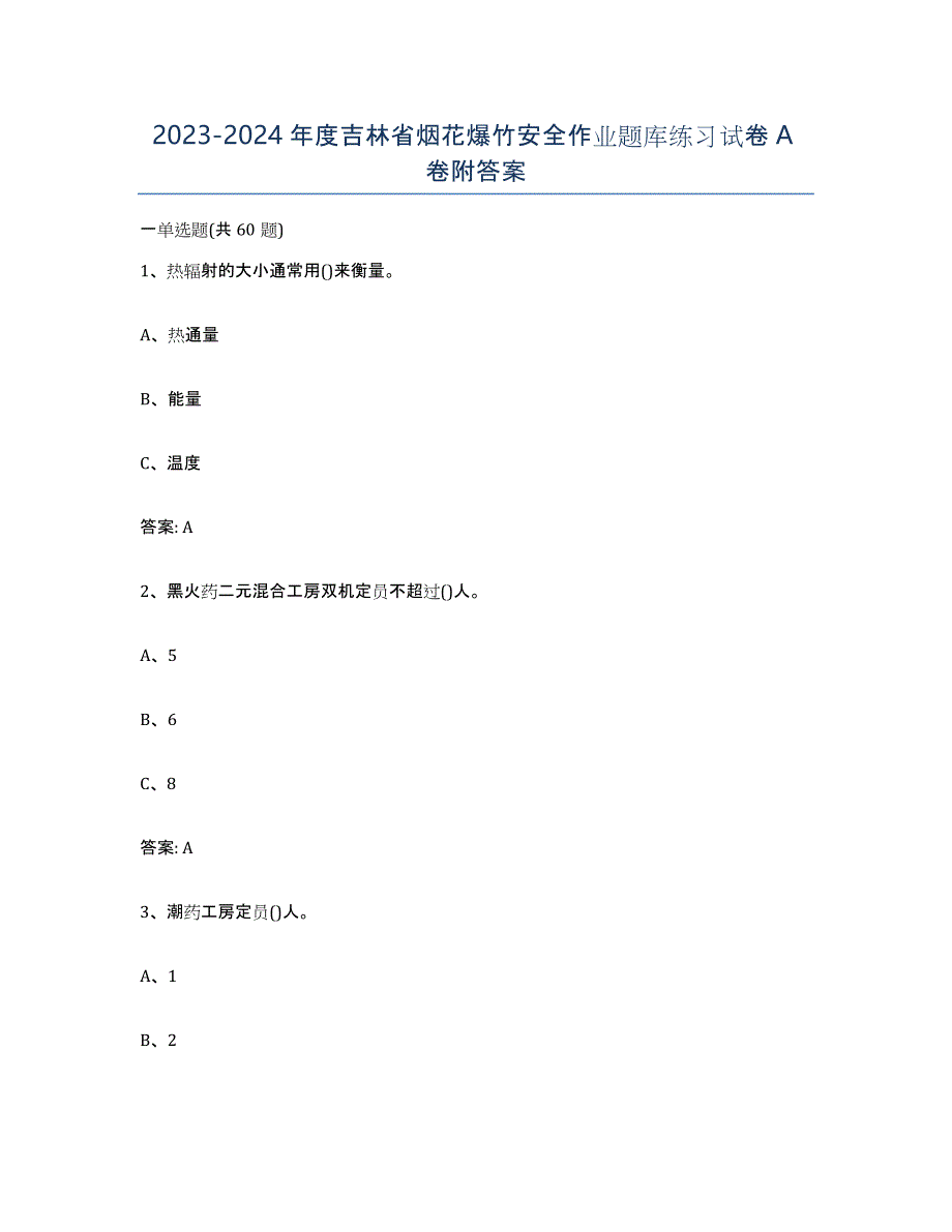 20232024年度吉林省烟花爆竹安全作业题库练习试卷A卷附答案_第1页