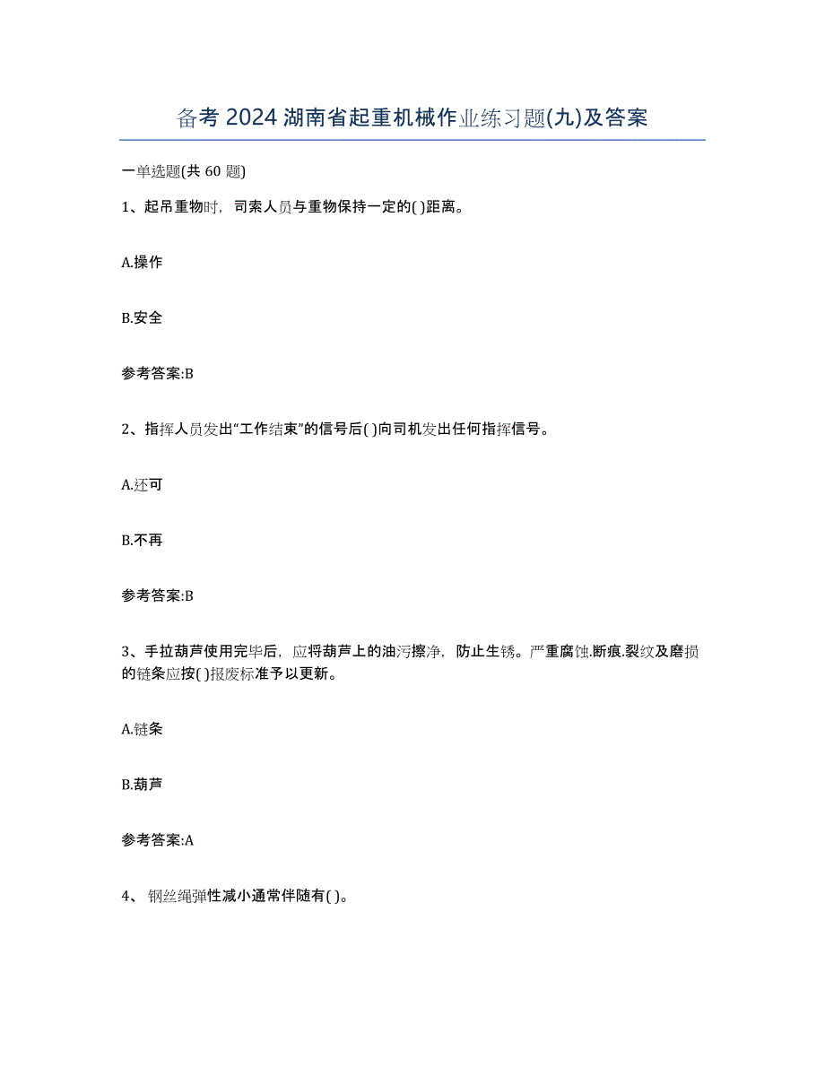 备考2024湖南省起重机械作业练习题(九)及答案_第1页
