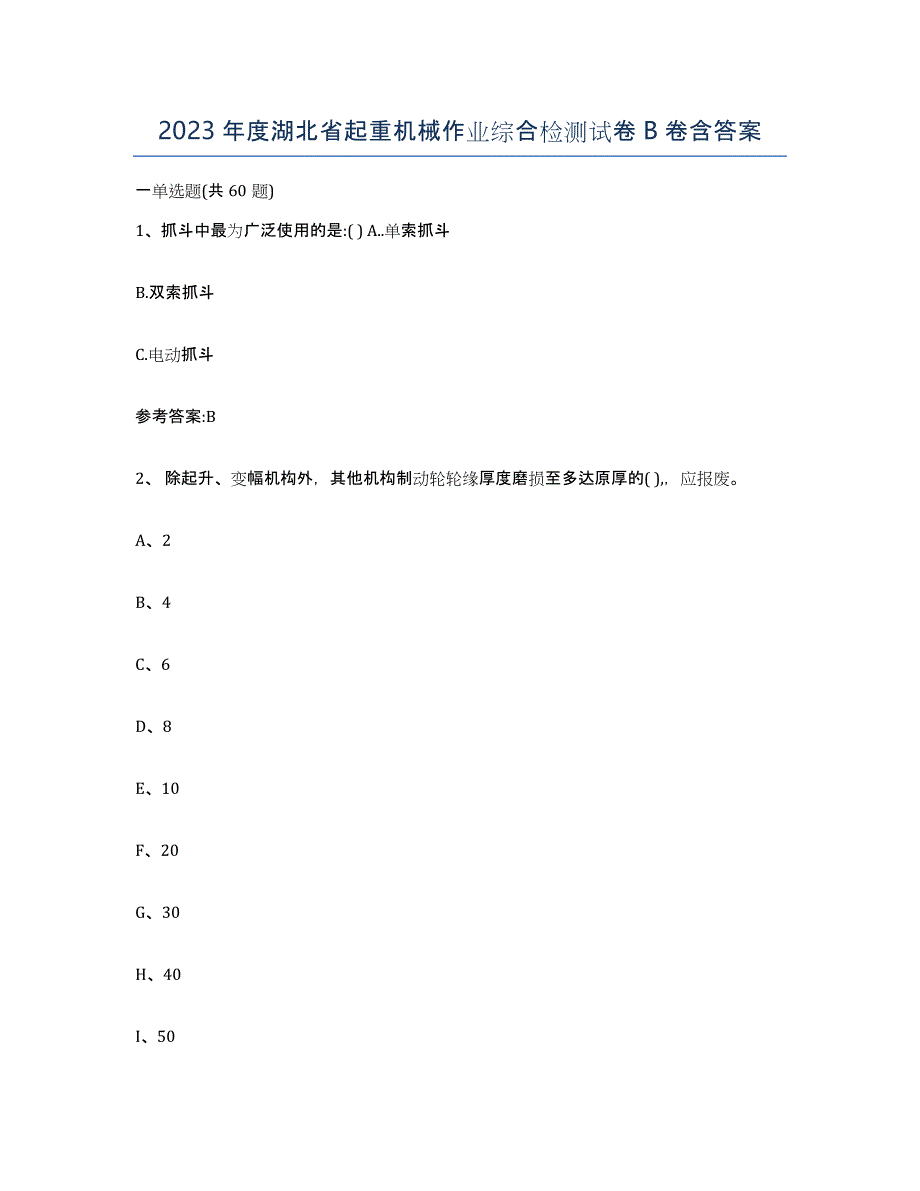2023年度湖北省起重机械作业综合检测试卷B卷含答案_第1页