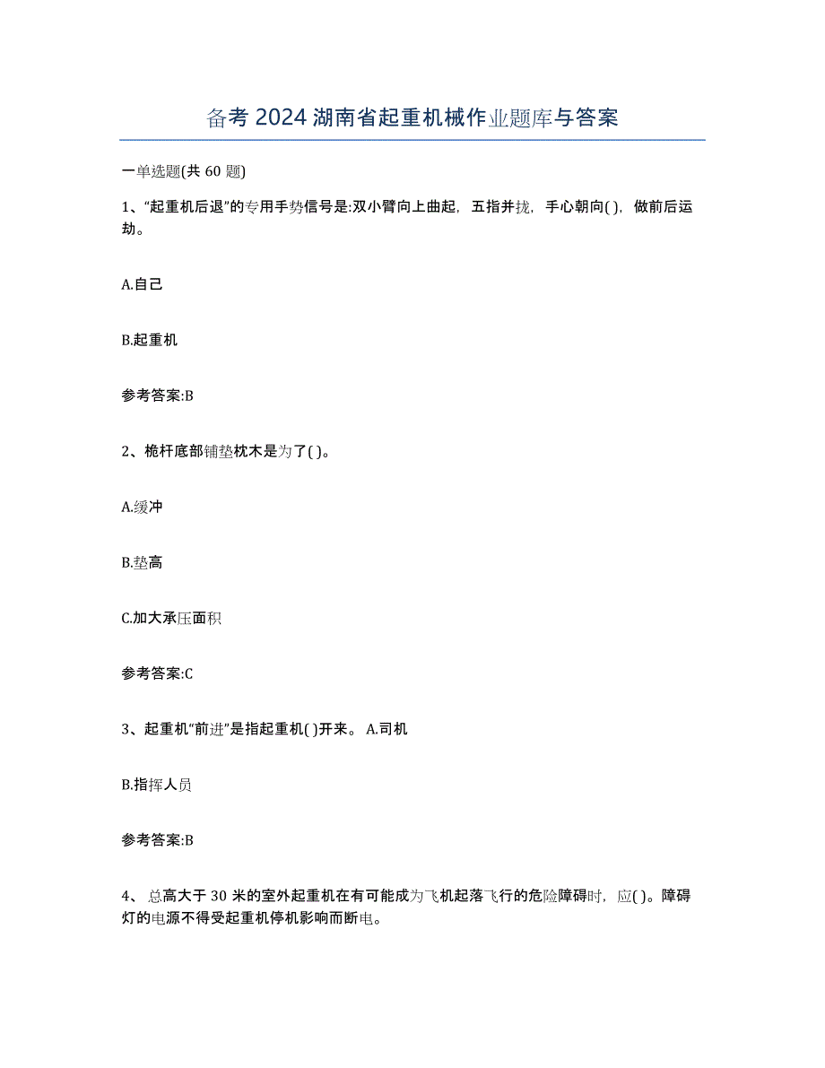 备考2024湖南省起重机械作业题库与答案_第1页