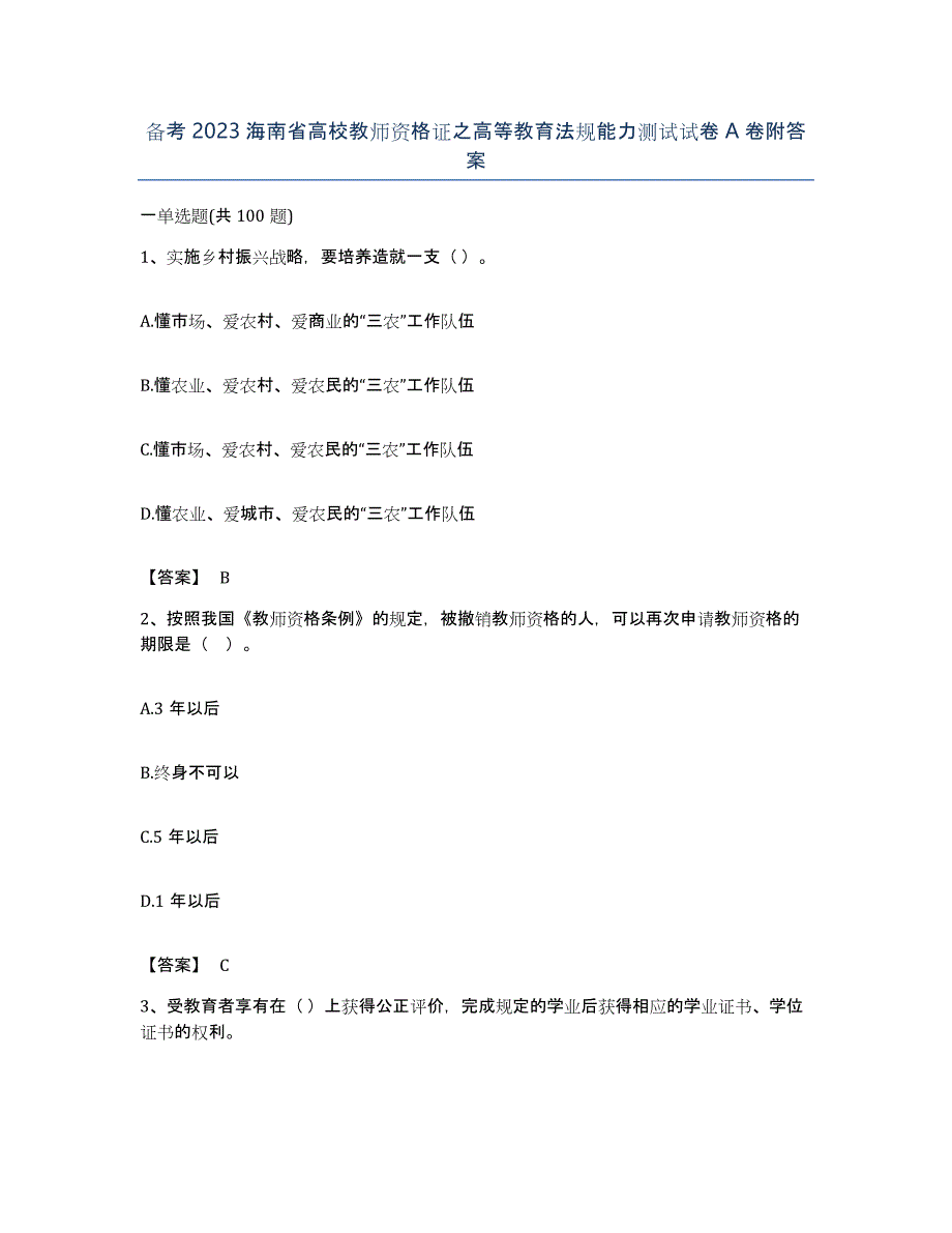 备考2023海南省高校教师资格证之高等教育法规能力测试试卷A卷附答案_第1页