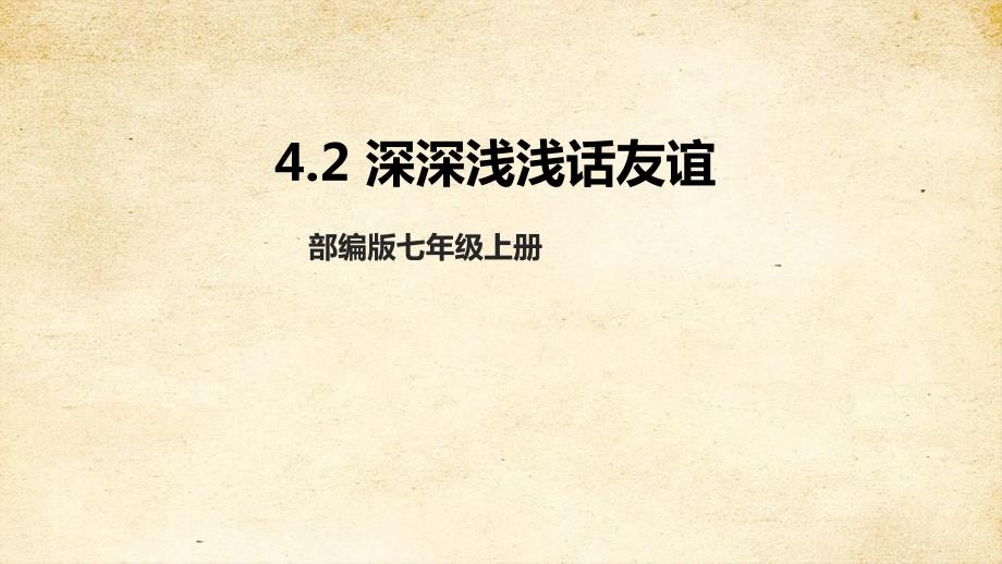 人教版七年级道德与法治 上册 第二单元 4-2 深深浅浅话友谊 课件_第1页