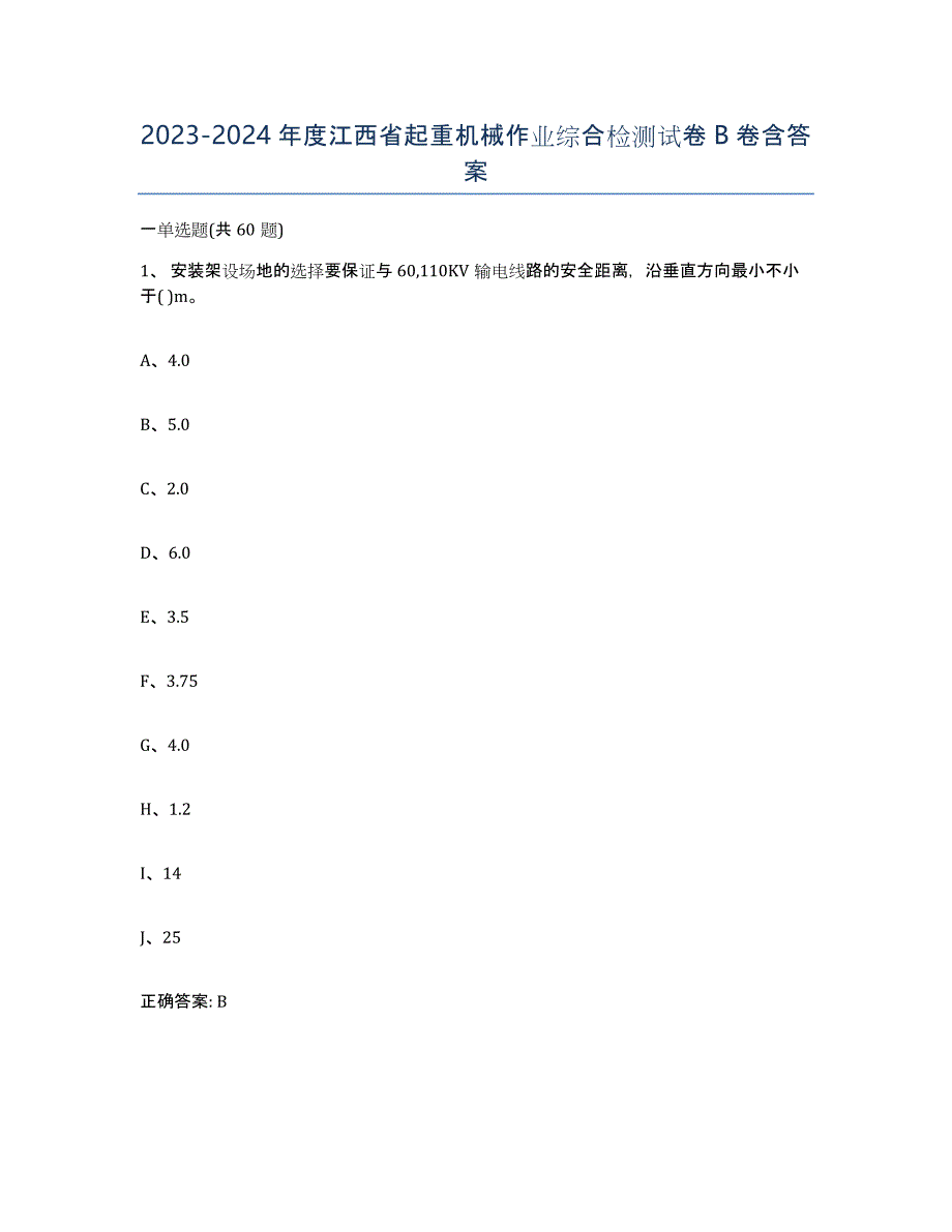 20232024年度江西省起重机械作业综合检测试卷B卷含答案_第1页
