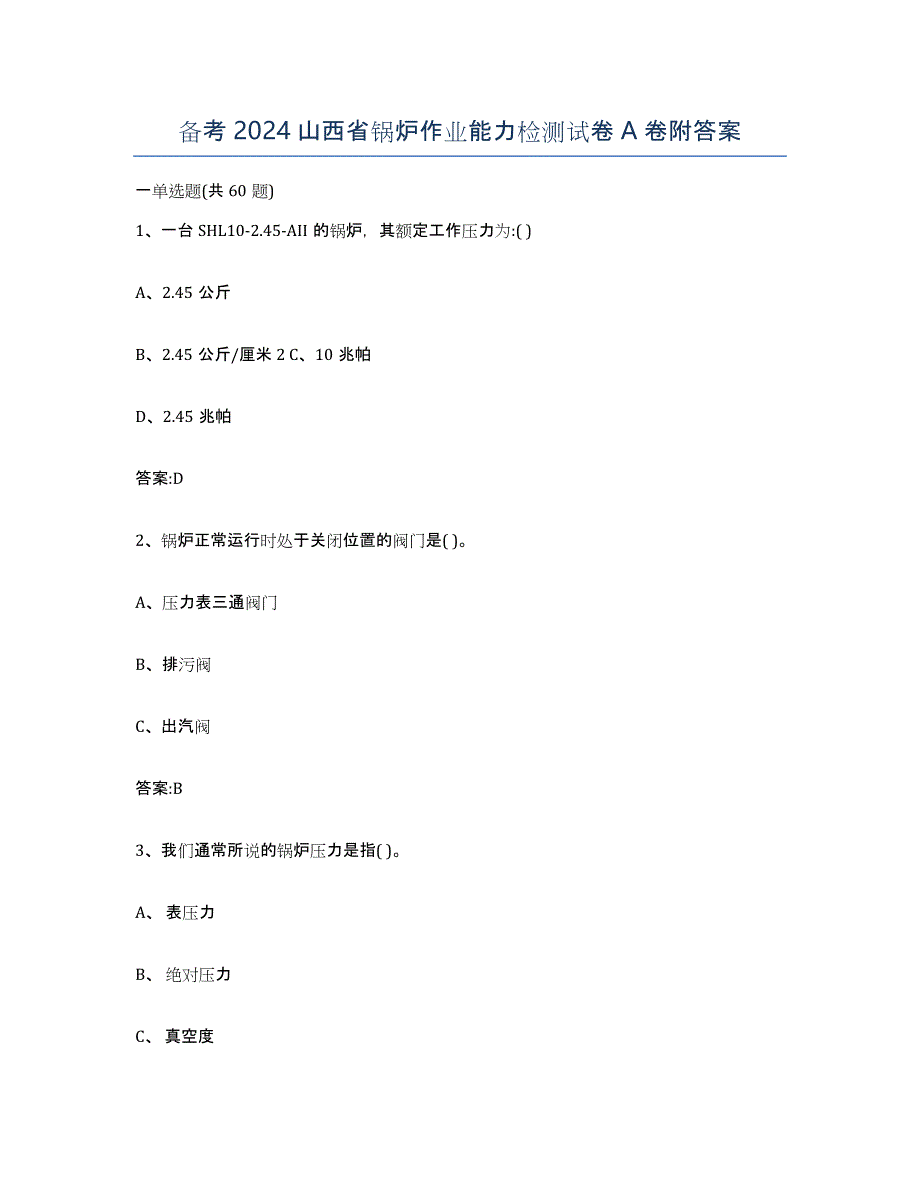 备考2024山西省锅炉作业能力检测试卷A卷附答案_第1页