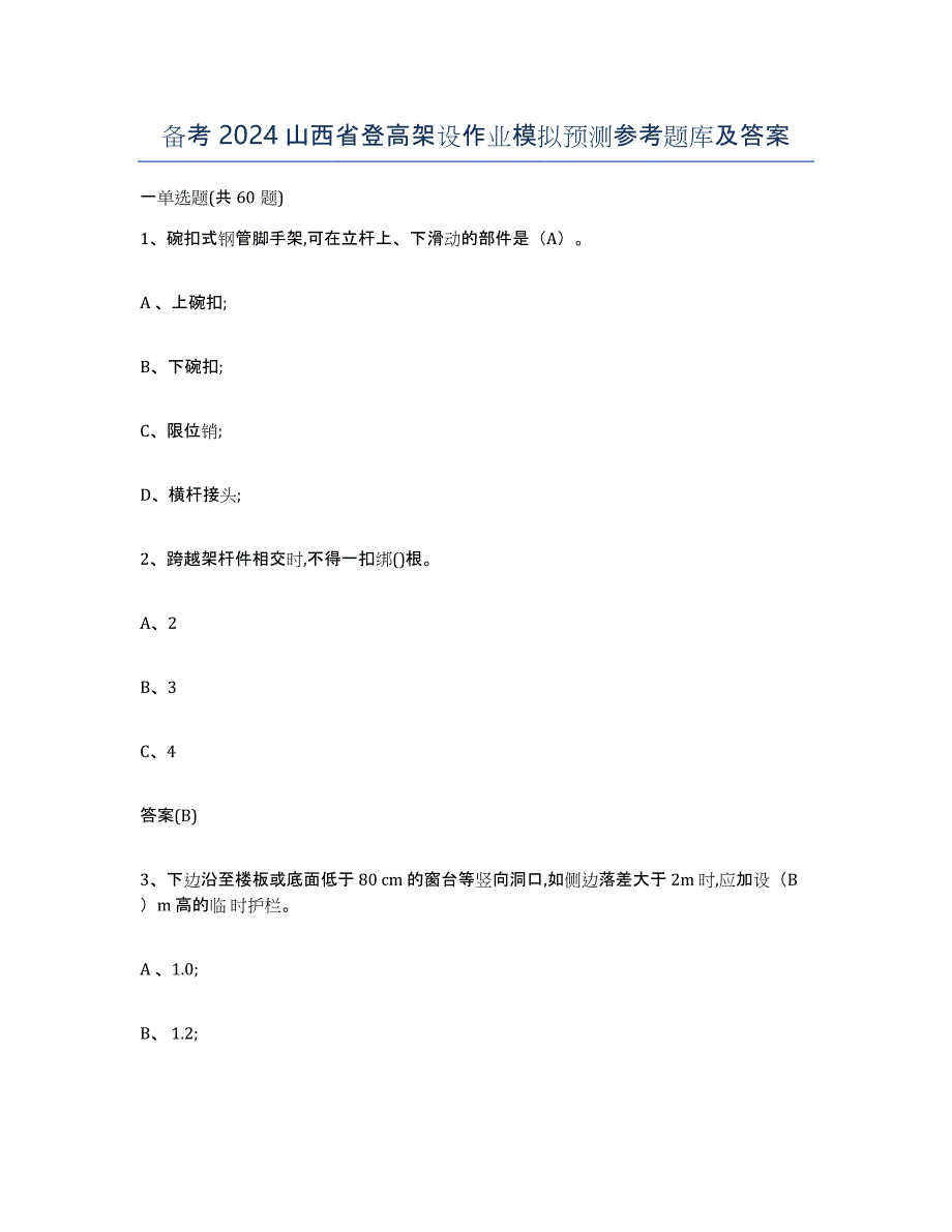 备考2024山西省登高架设作业模拟预测参考题库及答案_第1页